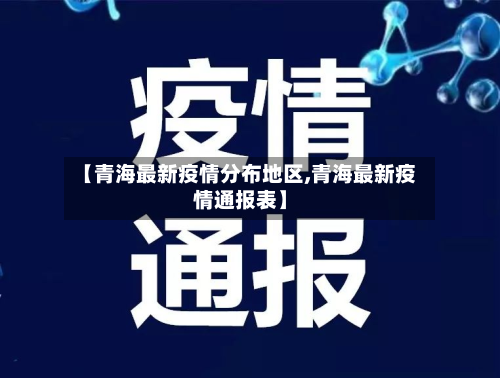 【青海最新疫情分布地区,青海最新疫情通报表】