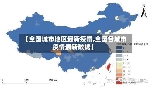 【全国城市地区最新疫情,全国各城市疫情最新数据】