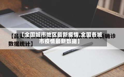 【全国城市地区最新疫情,全国各城市疫情最新数据】-第2张图片