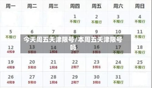 今天周五天津限号/本周五天津限号吗-第2张图片