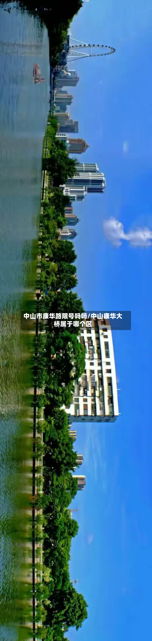 中山市康华路限号吗吗/中山康华大桥属于哪个区-第3张图片