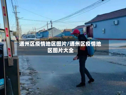 通州区疫情地区图片/通州区疫情地区图片大全