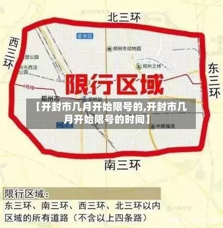 【开封市几月开始限号的,开封市几月开始限号的时间】-第2张图片