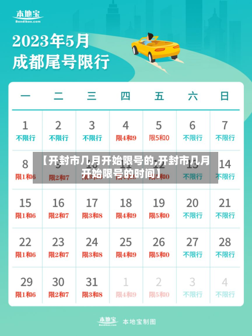 【开封市几月开始限号的,开封市几月开始限号的时间】
