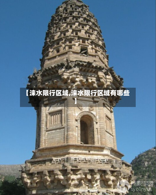 【涞水限行区域,涞水限行区域有哪些】-第2张图片