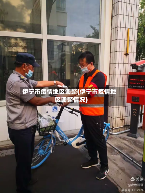 伊宁市疫情地区调整(伊宁市疫情地区调整情况)-第3张图片