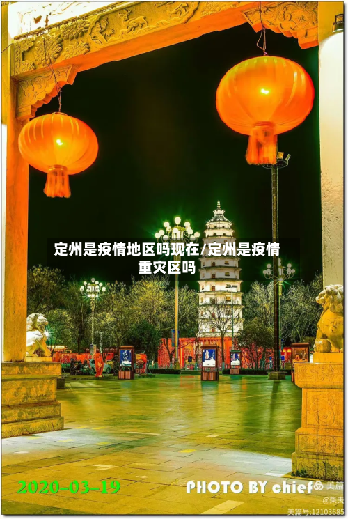 定州是疫情地区吗现在/定州是疫情重灾区吗-第2张图片