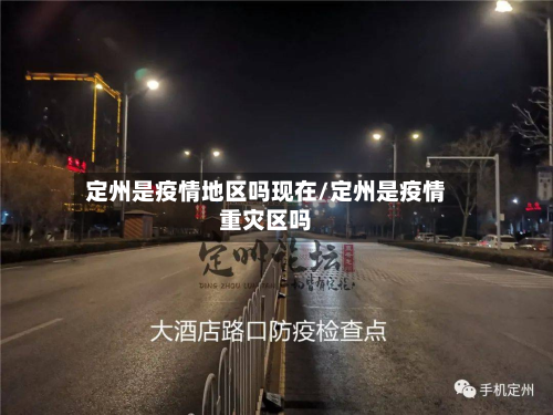 定州是疫情地区吗现在/定州是疫情重灾区吗-第3张图片