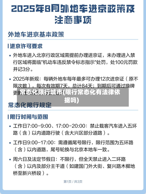 常态化限行城市(限行常态化有法律依据吗)