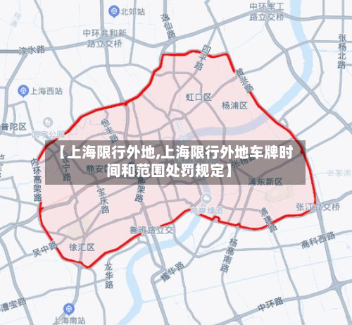 【上海限行外地,上海限行外地车牌时间和范围处罚规定】