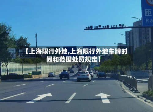 【上海限行外地,上海限行外地车牌时间和范围处罚规定】-第2张图片