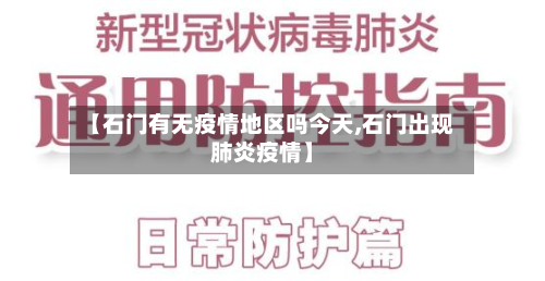 【石门有无疫情地区吗今天,石门出现肺炎疫情】