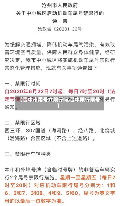 【晋中市尾号六限行吗,晋中限行限号】