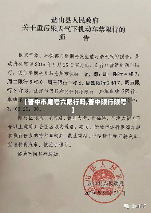 【晋中市尾号六限行吗,晋中限行限号】-第3张图片