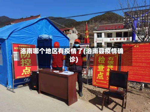 洛南哪个地区有疫情了(洛南县疫情确诊)