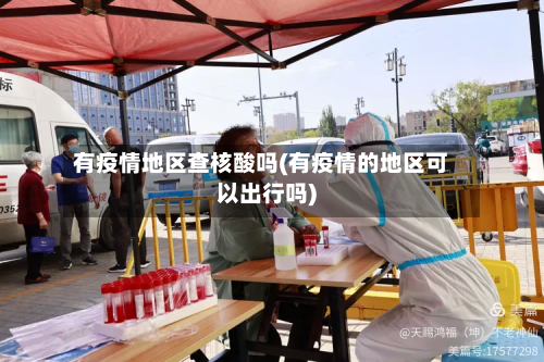 有疫情地区查核酸吗(有疫情的地区可以出行吗)