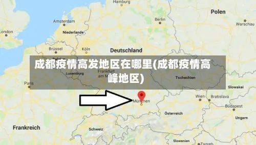成都疫情高发地区在哪里(成都疫情高峰地区)