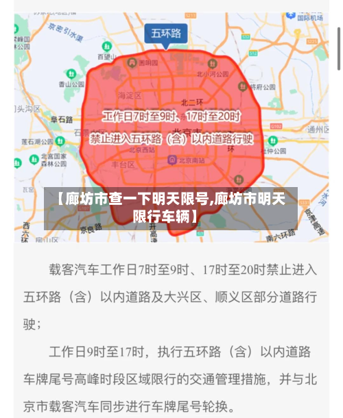 【廊坊市查一下明天限号,廊坊市明天限行车辆】