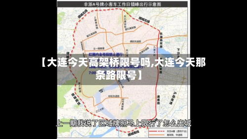 【大连今天高架桥限号吗,大连今天那条路限号】