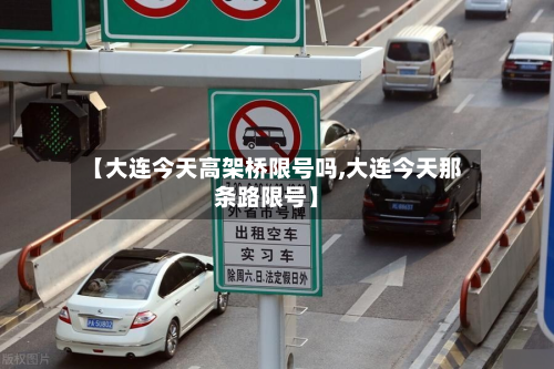 【大连今天高架桥限号吗,大连今天那条路限号】-第2张图片