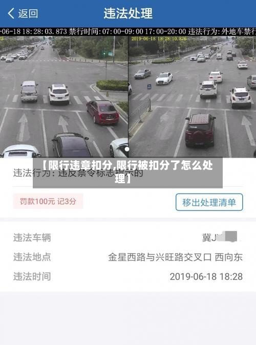 【限行违章扣分,限行被扣分了怎么处理】-第2张图片