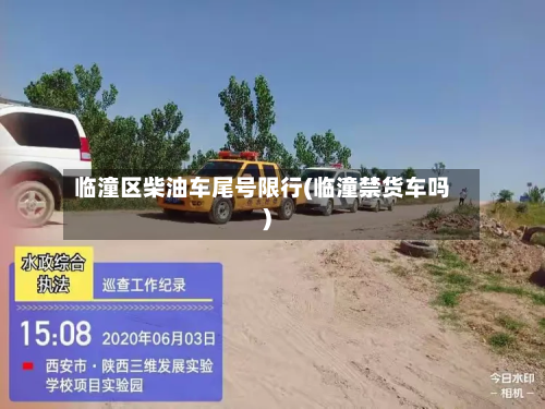 临潼区柴油车尾号限行(临潼禁货车吗)