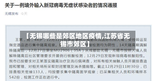 【无锡哪些是郊区地区疫情,江苏省无锡市郊区】-第3张图片
