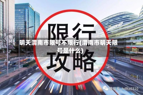 明天渭南市限号不限行(渭南市明天限号是什么)-第3张图片
