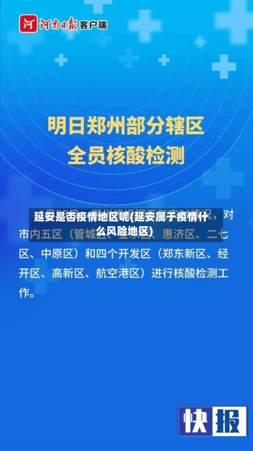 延安是否疫情地区呢(延安属于疫情什么风险地区)