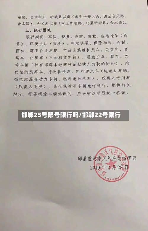 邯郸25号限号限行吗/邯郸22号限行