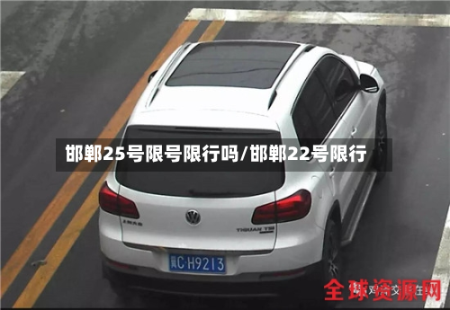邯郸25号限号限行吗/邯郸22号限行-第2张图片