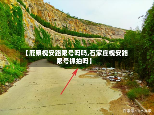 【鹿泉槐安路限号吗吗,石家庄槐安路限号抓拍吗】