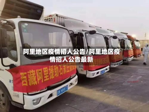 阿里地区疫情招人公告/阿里地区疫情招人公告最新-第3张图片