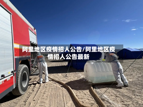阿里地区疫情招人公告/阿里地区疫情招人公告最新-第2张图片