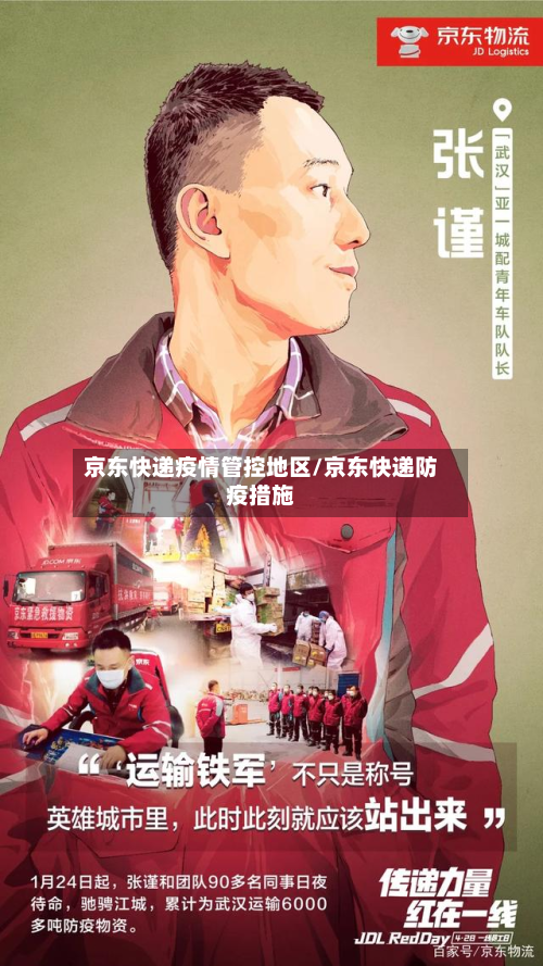 京东快递疫情管控地区/京东快递防疫措施-第3张图片