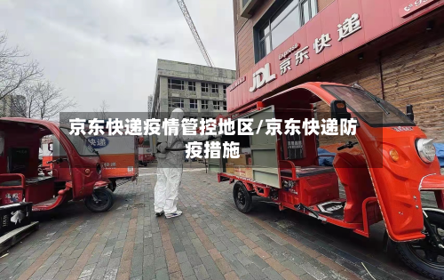 京东快递疫情管控地区/京东快递防疫措施-第2张图片