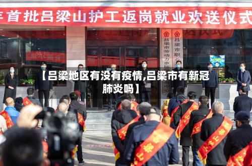 【吕梁地区有没有疫情,吕梁市有新冠肺炎吗】-第3张图片
