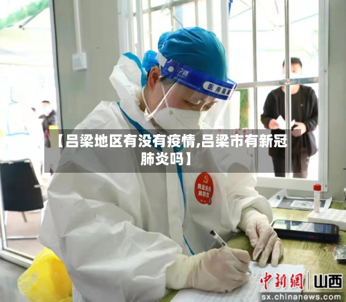 【吕梁地区有没有疫情,吕梁市有新冠肺炎吗】-第2张图片