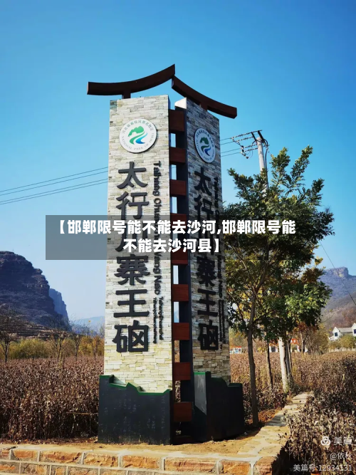 【邯郸限号能不能去沙河,邯郸限号能不能去沙河县】-第3张图片
