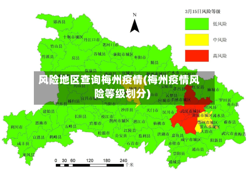 风险地区查询梅州疫情(梅州疫情风险等级划分)