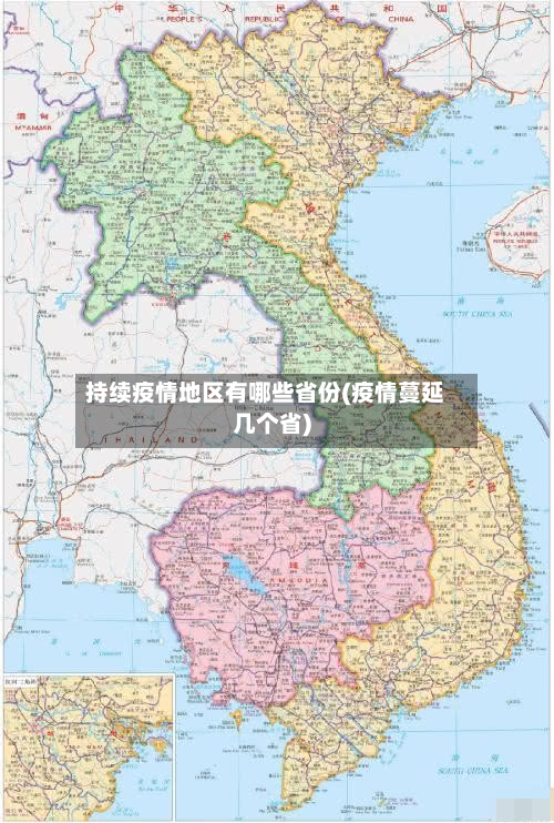 持续疫情地区有哪些省份(疫情蔓延几个省)
