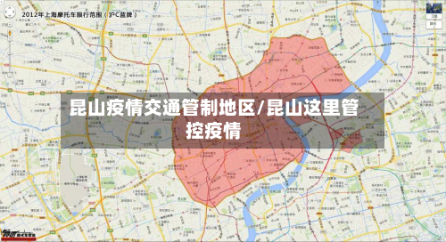 昆山疫情交通管制地区/昆山这里管控疫情-第2张图片