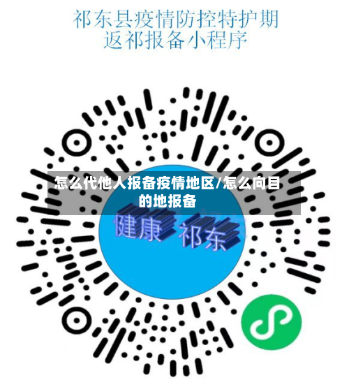 怎么代他人报备疫情地区/怎么向目的地报备