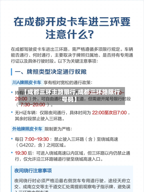 【成都三环主路限行,成都三环路限行号码】