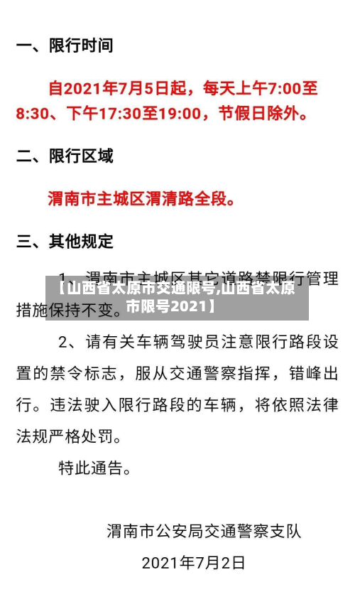 【山西省太原市交通限号,山西省太原市限号2021】