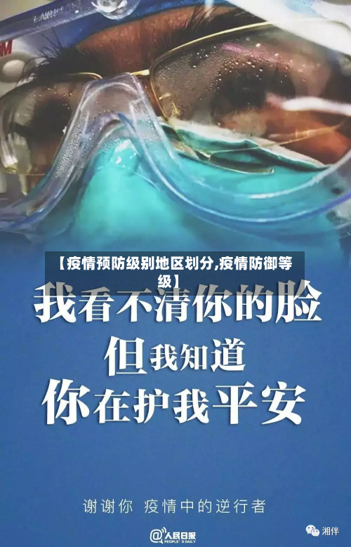 【疫情预防级别地区划分,疫情防御等级】