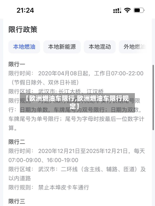 【欧洲燃油车限行,欧洲燃油车限行规定】-第2张图片