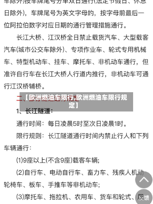 【欧洲燃油车限行,欧洲燃油车限行规定】