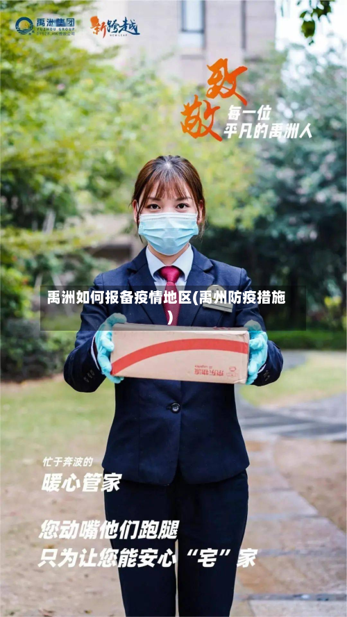 禹洲如何报备疫情地区(禹州防疫措施)