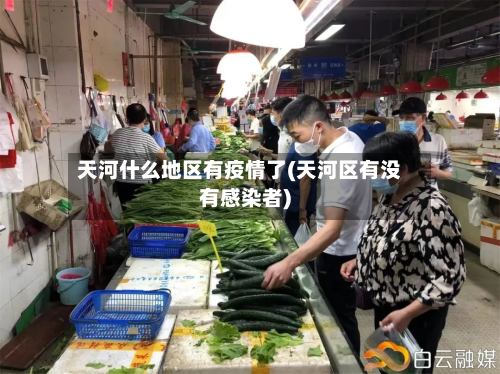 天河什么地区有疫情了(天河区有没有感染者)